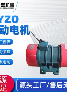 厂家销售YZS振动电机 2级系列 YZS系列振动电机机械设备振动电机