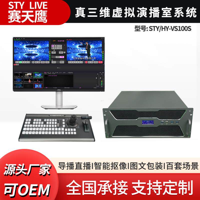 赛天鹰STY-VS100S 真三维虚拟演播室系统融媒体直播导播推流设备