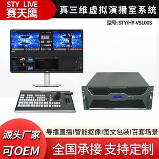 赛天鹰STY-VS100S 真三维虚拟演播室系统融媒体直播导播推流设备