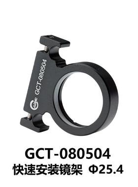 DHC GCT-0805系列快速安装镜架 大恒光电 GCT-080504