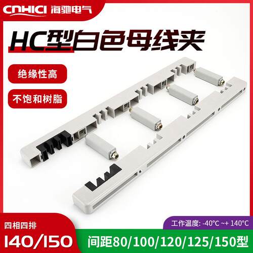HC型白色母线夹 HC-600 绝缘四相四排母线夹厂家量大价优