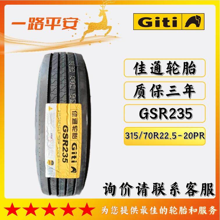 佳通牌中长途高速导向轮胎花纹GSR235规格315/70R22.5-20PR现货