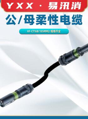 引流超柔性电缆分流线HF-CT16B公/母柔性电缆电力施工延长线