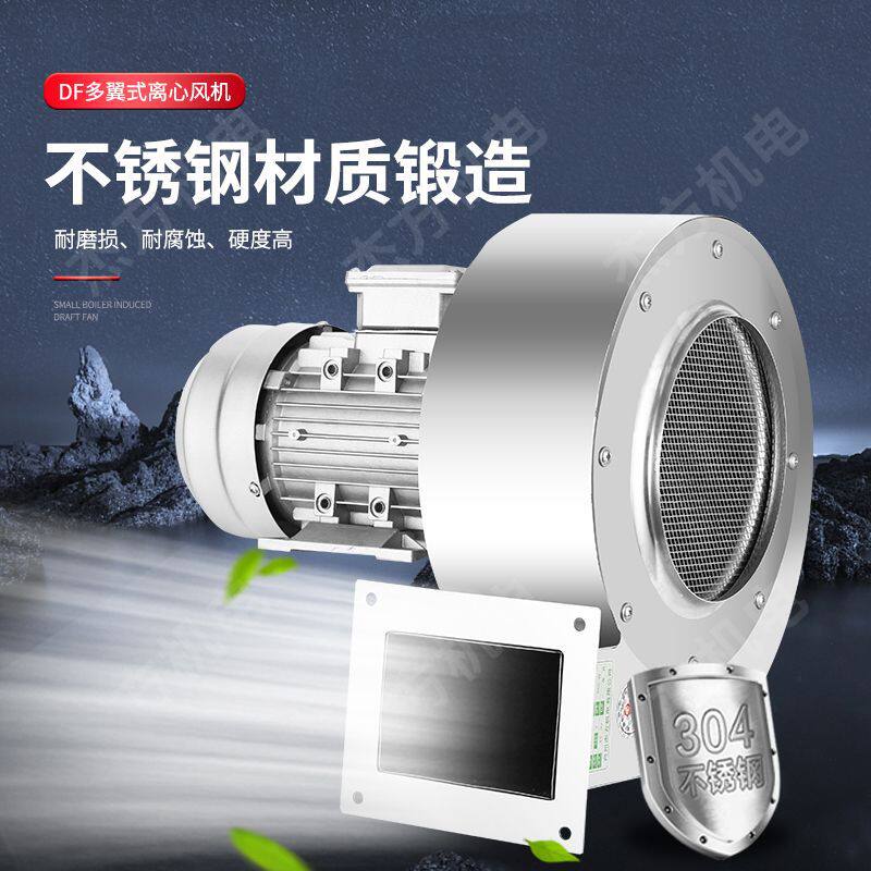 DF不锈钢离心风机304材质120W防腐蚀多翼式鼓风机低噪音离心风机