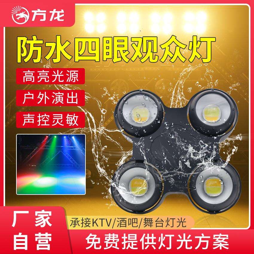 双眼四眼防水观众灯暖色光束灯舞台氛围射灯高亮户外演出面光灯
