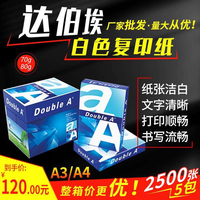 【Dobule】达伯埃白色复印纸A4/A3/70g/80g打印纸办公用纸学生草