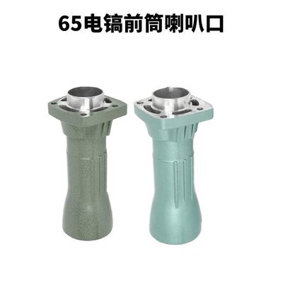现货 65电镐喇叭口大孔 65电镐配件齐全 电动工具配件大全