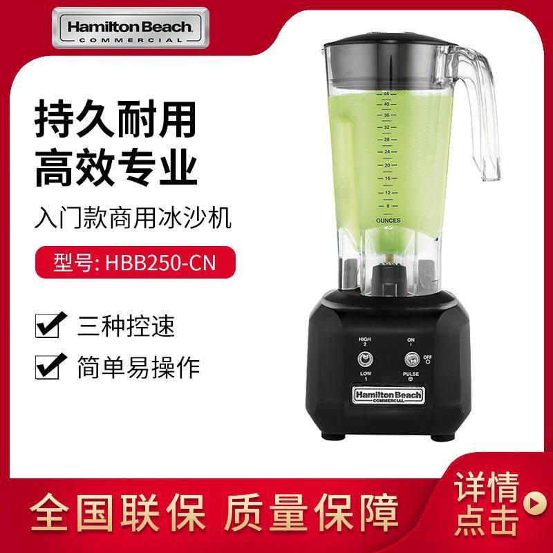 汉美驰Hamilton Beach HBB250-CN冰沙机商用碎冰机旧款