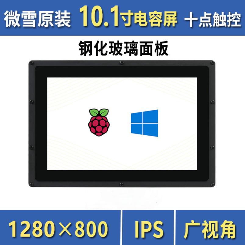 微雪 树莓派4B 10.1寸带外壳电容屏 HDMI触摸显示屏 钢化玻璃面板