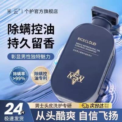 米云男士洗发水控油蓬松清爽除螨发丝柔顺洁净头皮洗发膏官方正品