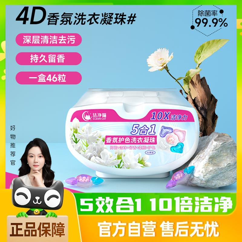洁净喵洗衣凝珠持久五合一护色留香珠官方旗舰店去污孕婴宠幸正品