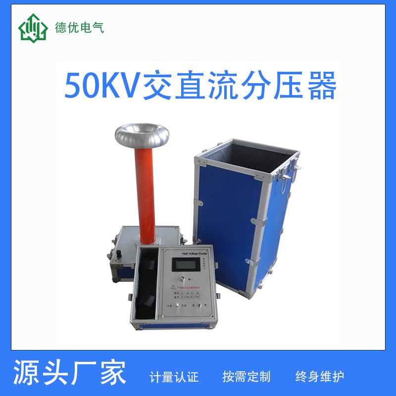 50KV交直流分压器千伏表高压测量仪高压表