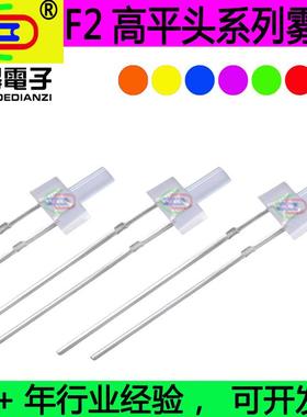 F2mm高平头白发红 橙 黄 翠绿 蓝色 白灯 长平头高亮雾状LED灯珠