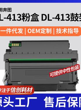 适用TL413墨盒奔图M7105DN粉盒M7107DN碳粉P3307DN硒鼓DL-413组件
