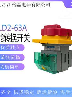浙江格磊电器 GLD2-63A SLD2主控负荷负载断路转换电源切断开关3P