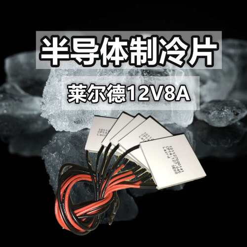 Laird莱尔德12V8A半导体制冷片CP14.127.045温差12708美产40*40MM