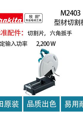 牧田 M2403 型材切割机 金属 铝材 切割机 多功能 大功率