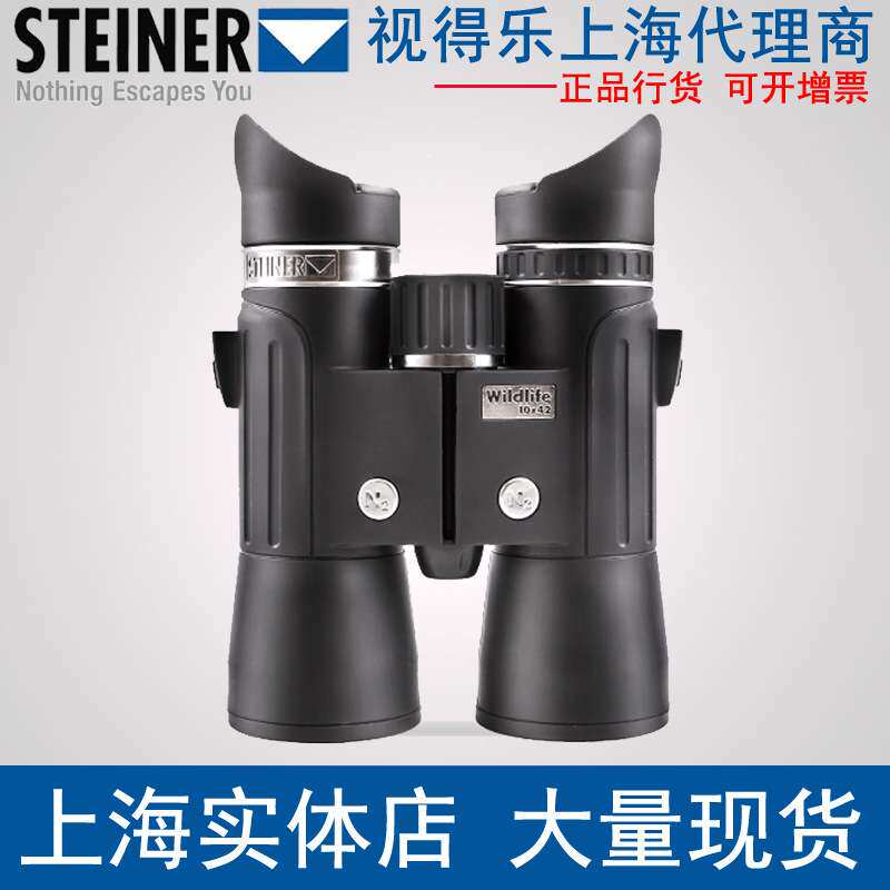 STEINER视得乐德国望远镜2324/2325 8X42 10X42双筒望远镜