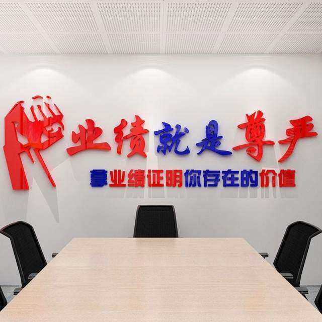 业绩就是尊严房产中介激励标语励志墙贴纸企业文化会议办公室装饰