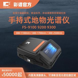 彩谱地物光谱仪植物植被研究林业科学农业调查叶片分析检测