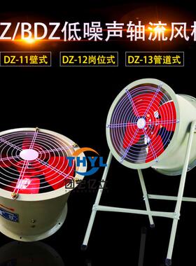 DZ-12-5A岗位式轴流通风机BDZ-12-5A低噪声防爆轴流风机220V380V