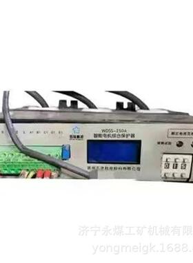 WDSS-250A智能电机综合保护器 五洋科技煤矿井下用防爆保护装置