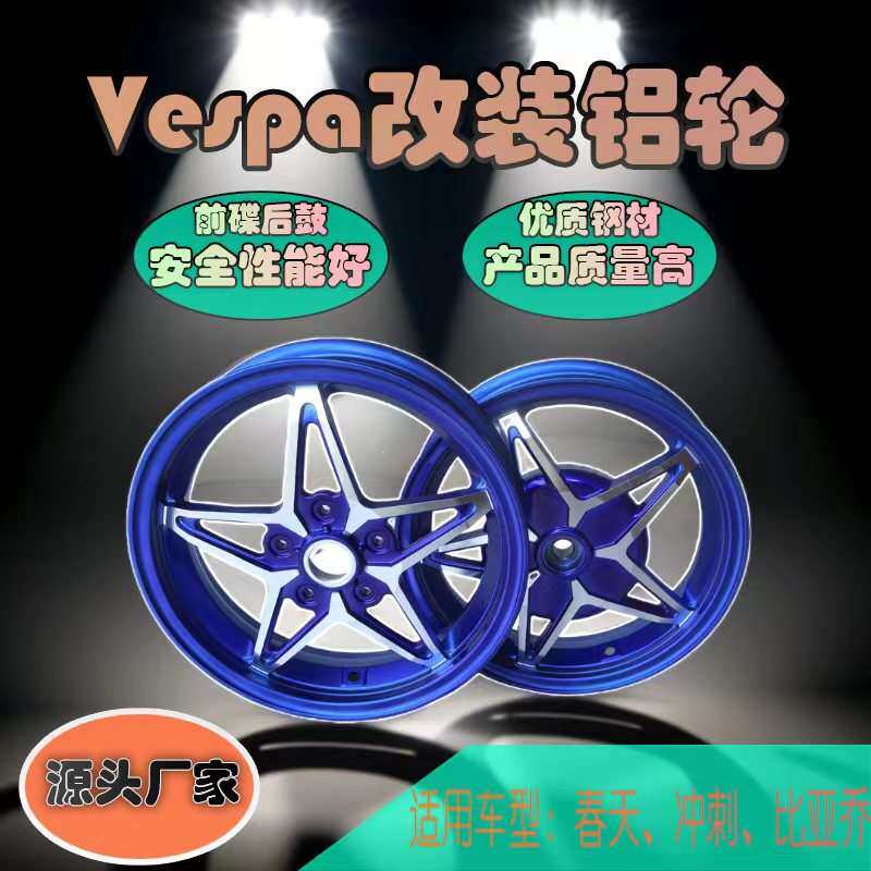 厂家 适合vespa150cc/300cc铝合金轮毂比亚乔春风冲刺改装轮毂