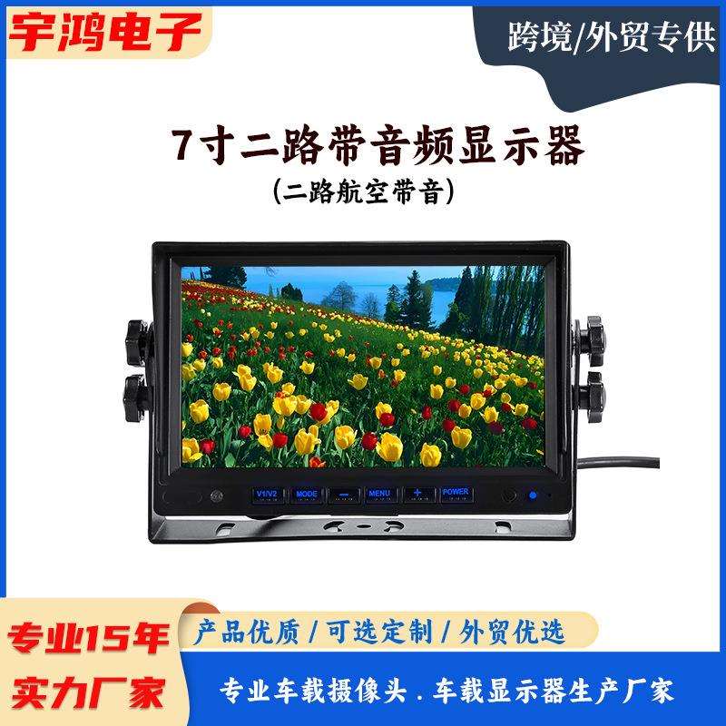 7寸2路音频车载显示器1高清倒车后视显示器液晶高清监控大巴监视