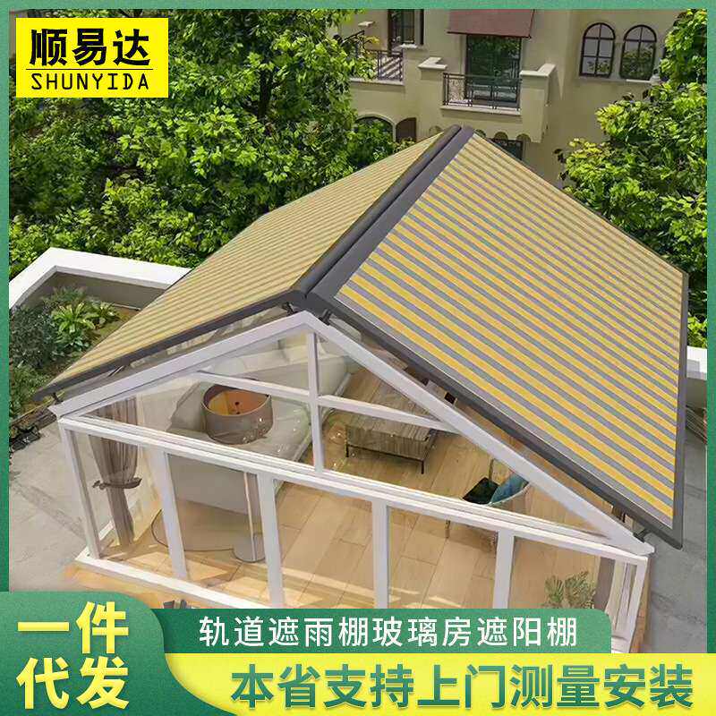 玻璃房遮阳棚阳光房户外别墅雨棚电动轨道天幕蓬别墅天窗遮阳篷