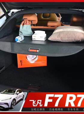 专用于23款飞凡F7后备箱遮物帘都市pro尾箱隔物挡板内饰改装配件