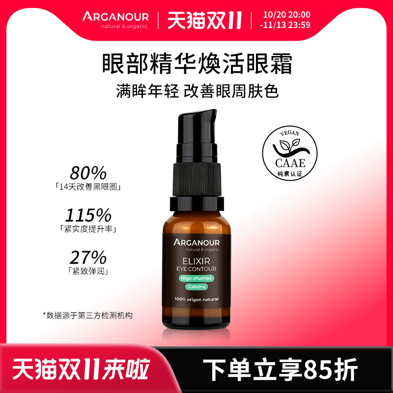 Arganour眼部精华液紧致眼霜淡黑眼圈消浮肿眼袋淡化纹理