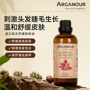 Arganour100%纯蓖麻油护肤护发护甲滋润皮肤指甲刺激头发睫毛增长