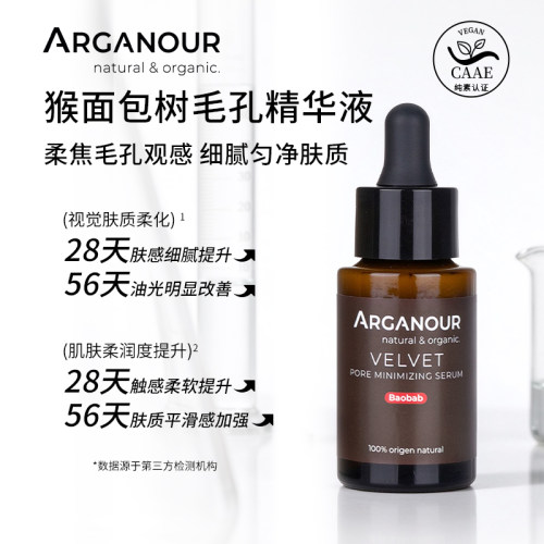 Arganour猴面包树天鹅绒毛孔缩小精华液收缩毛孔控油保湿调节皮脂