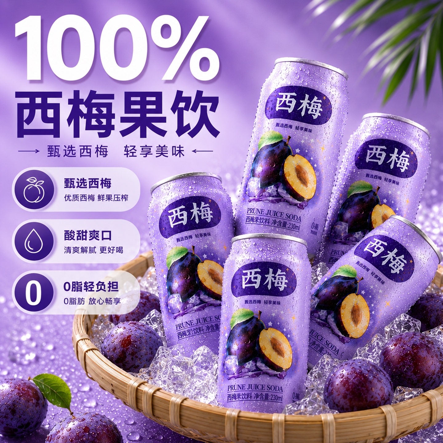 100%西梅汁果味汽水无添0脂整箱图片