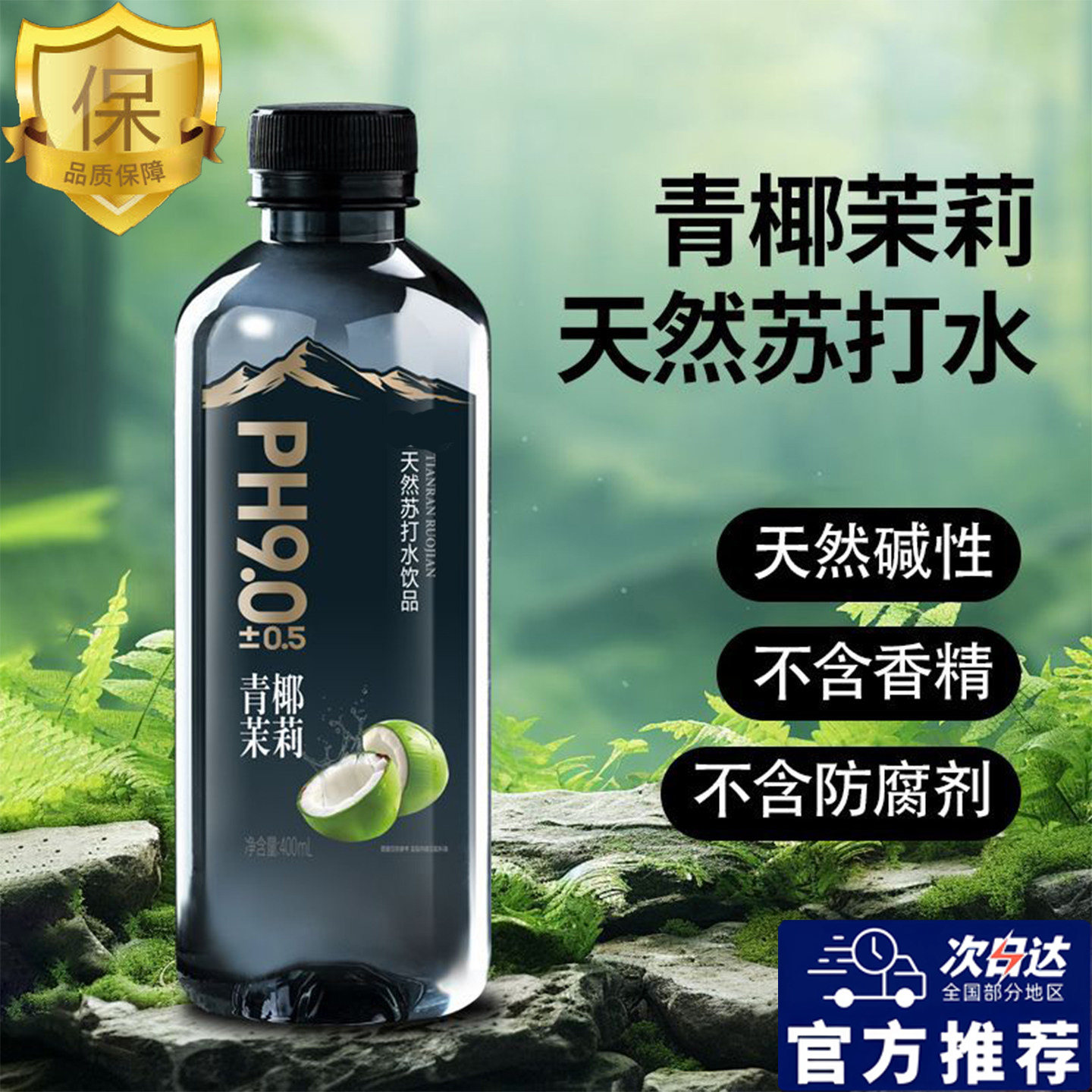 央妈推荐！高端天然苏打水整箱24瓶天然饮用水碱性备孕男0糖0卡脂