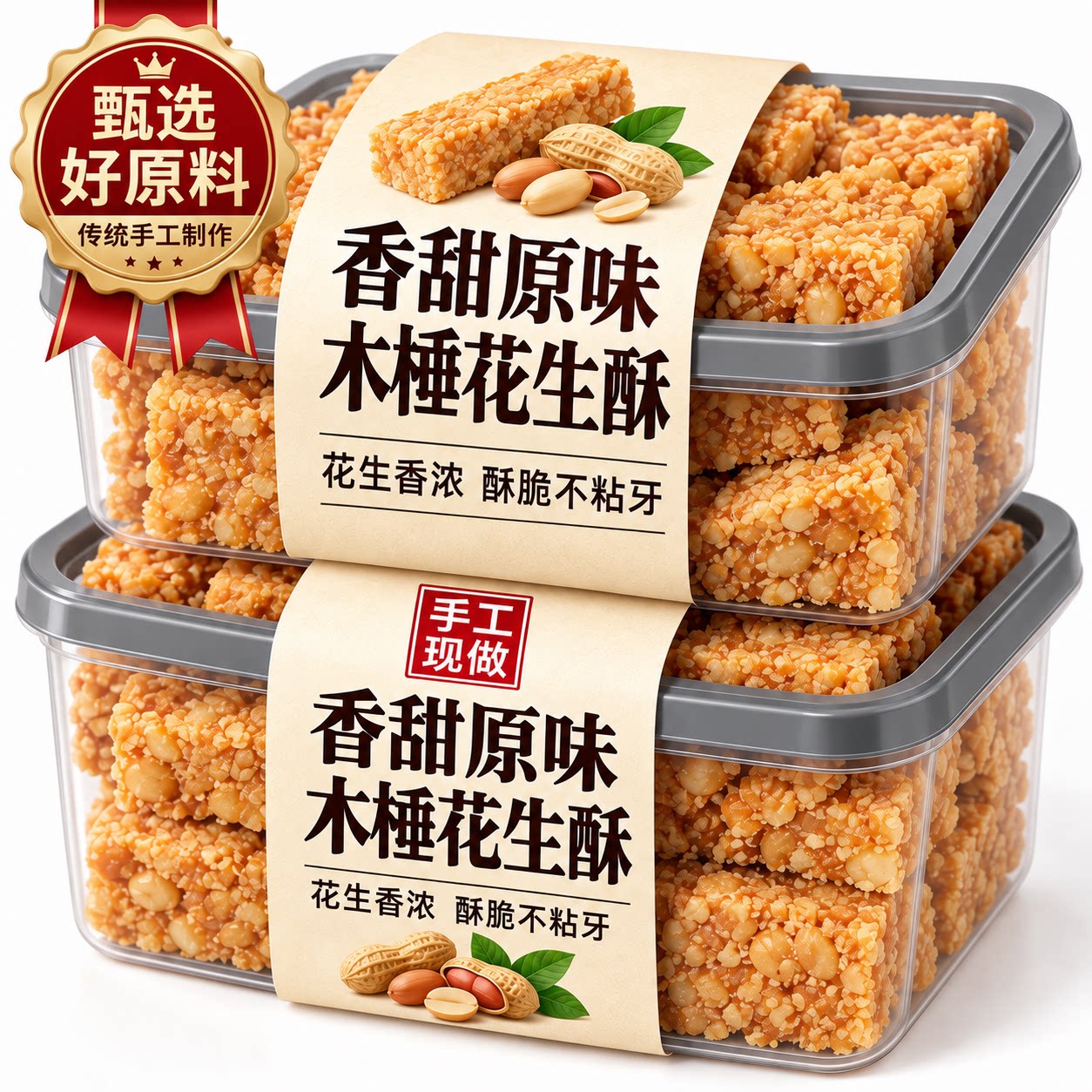 安徽特产木棰手工0蔗糖花生酥