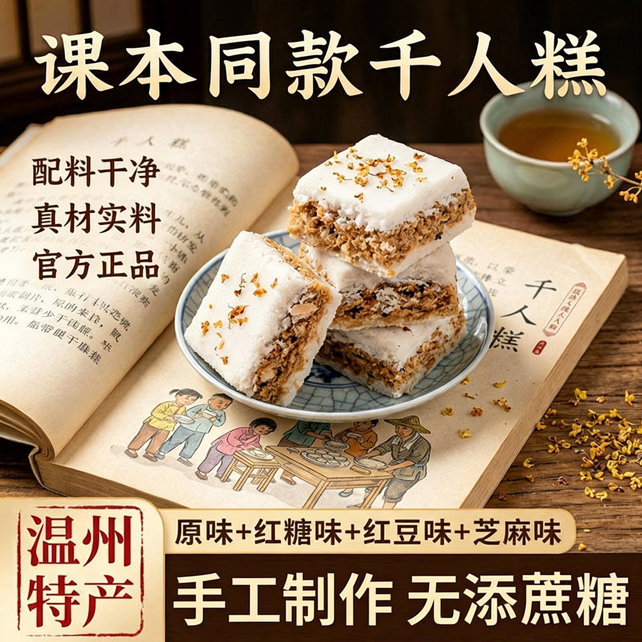 正宗温州特产手工千人糕无添加课本同款糯米糕传统糕点官方旗舰店