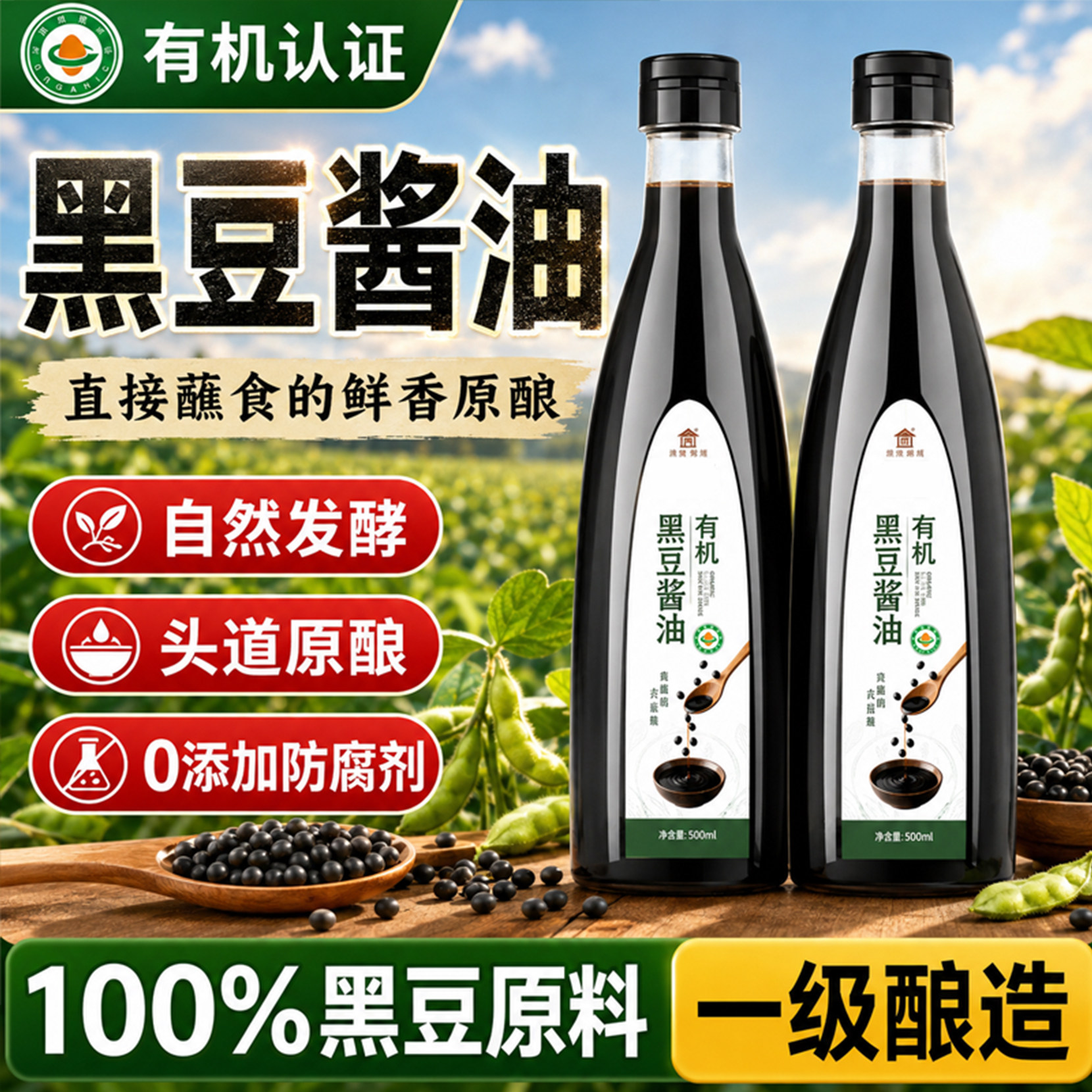 特级有机酱油黑豆酱油古法酿造生抽孕妇宝宝0添加官方旗舰店正品