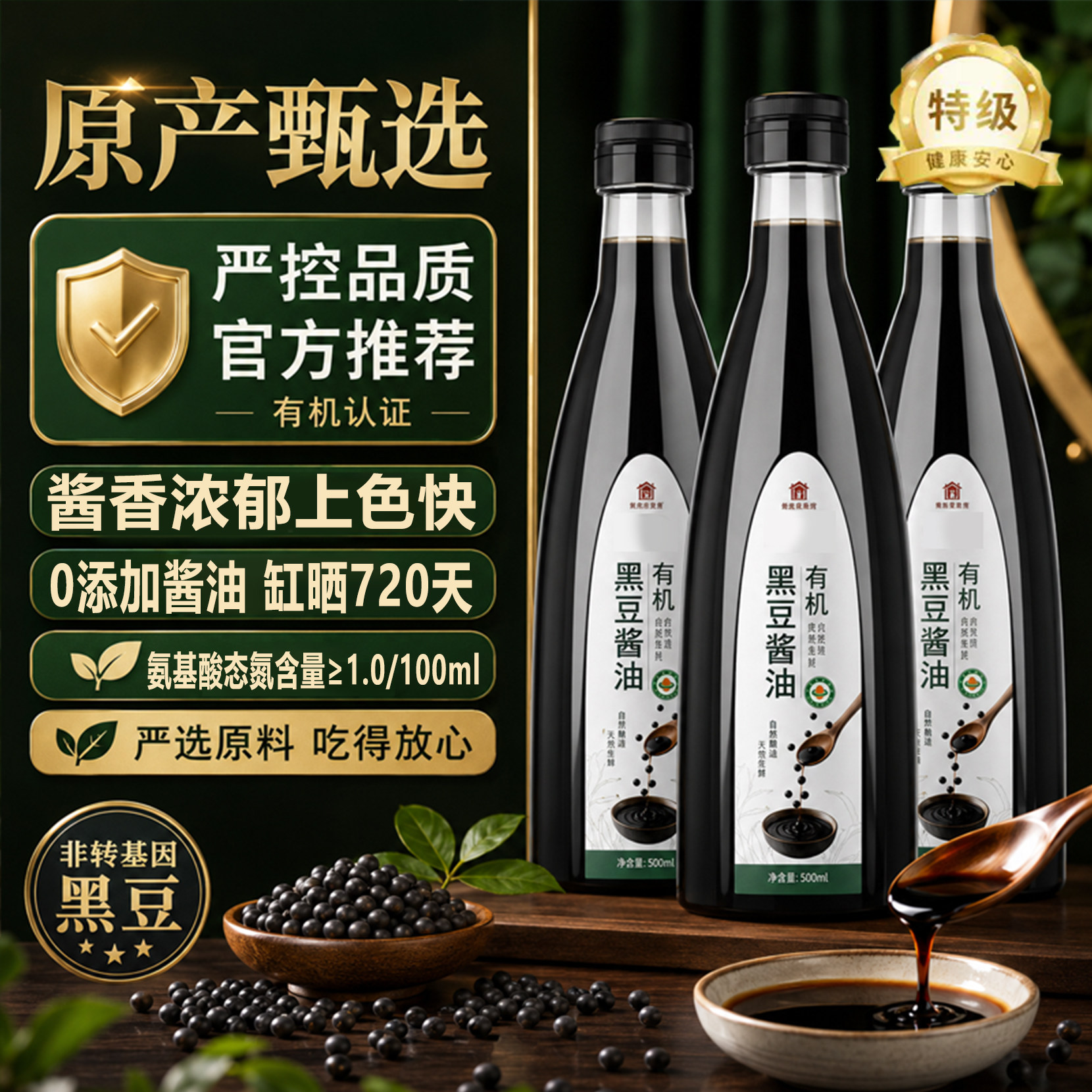 特级有机酱油黑豆酱油古法酿造生抽孕妇宝宝0添加官方旗舰店正品