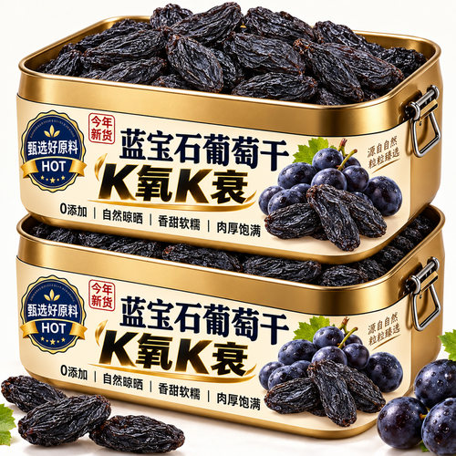 蓝宝石葡萄干新疆特级超大K氧K衰
