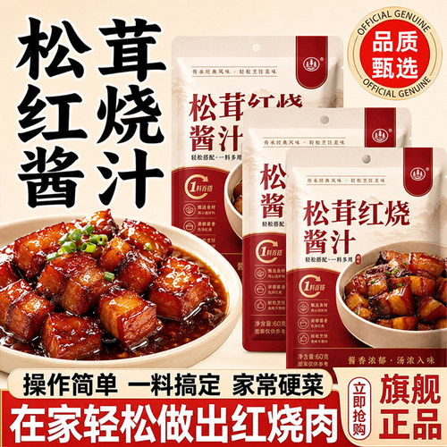 正宗松茸红烧酱汁官方旗舰店0添加家用红烧肉排骨酱料包调料商用