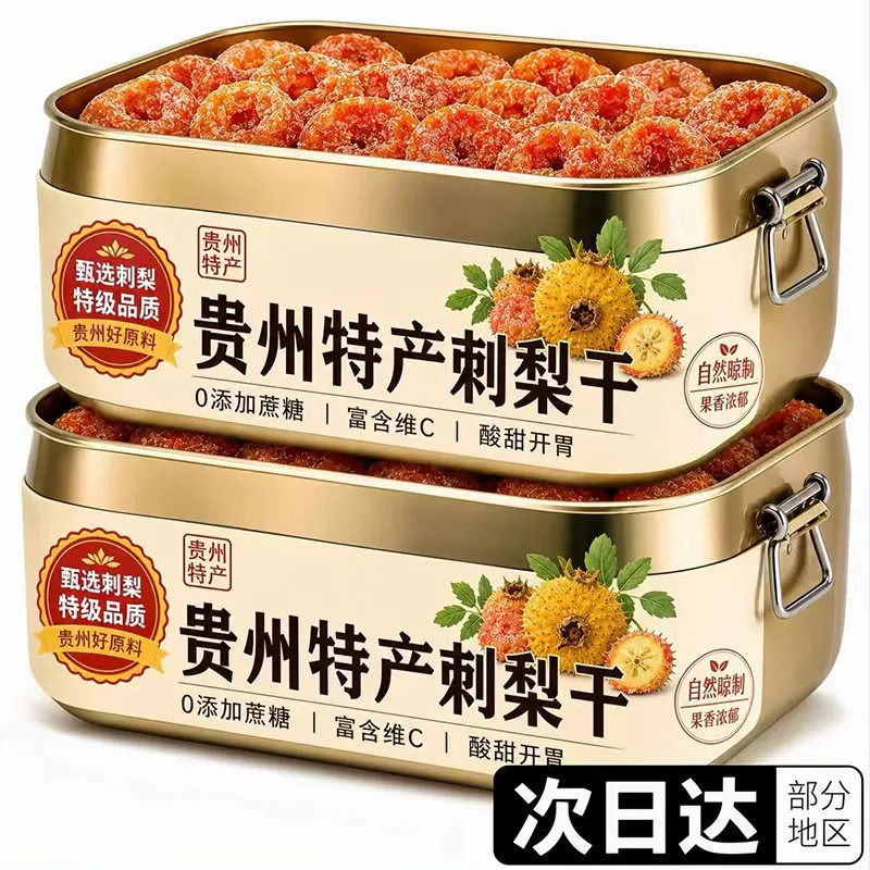 贵州贵阳特产刺梨干官方旗舰店2026新货正宗野生泡水果脯果干蜜饯