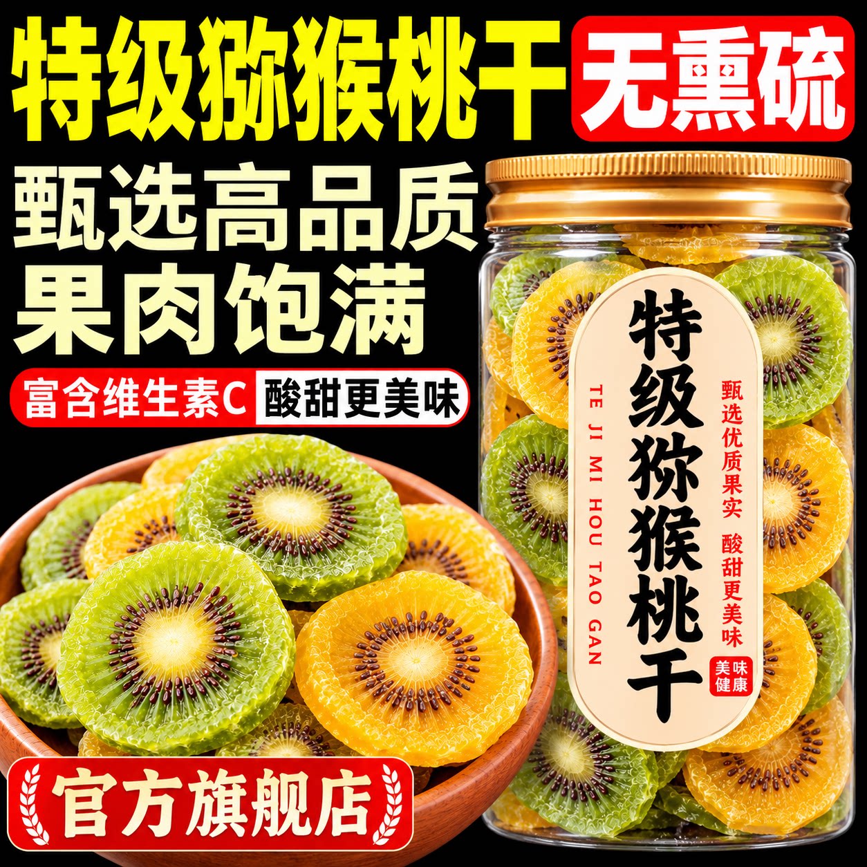 【2026新货】正宗黄心猕猴桃干官方旗舰店正品厚切果脯原味奇异果