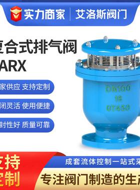 厂家供应新型复合式排气阀CARXDN100空气阀FGP4X价优