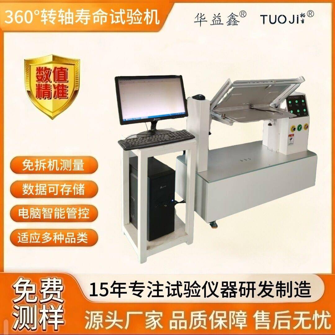 电脑式转轴寿命试验机笔记本铰链开合扭力疲劳测试设备