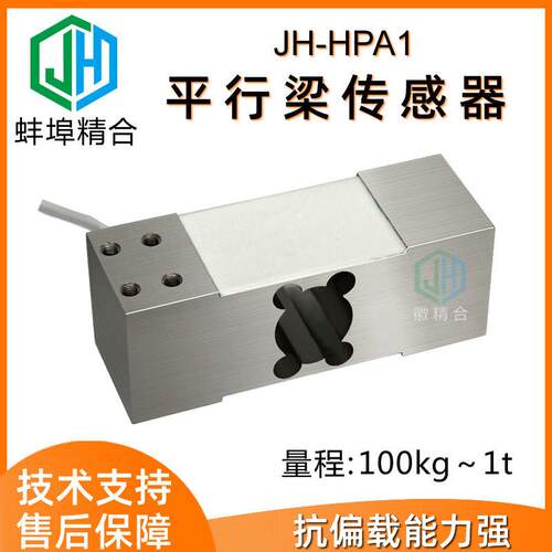 蚌埠精合精度JH-HPA1平行梁称重测力传感器电子秤皮带秤体重秤