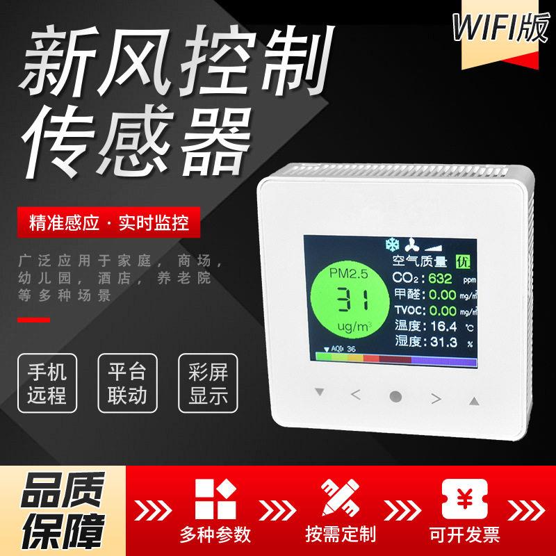 新风系统传感器智能WiFi远程控制教室空气质量温湿度气体传感器