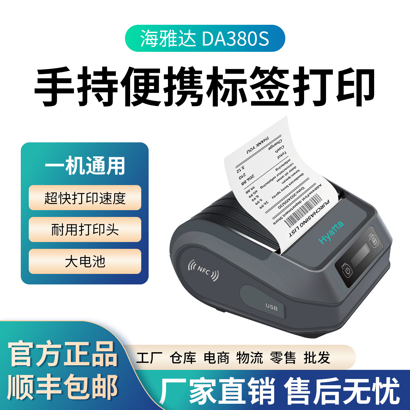 海雅达便携式打印机DA380S餐饮/外卖打印机