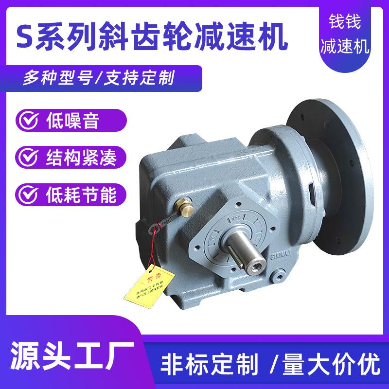 源头工厂直供平行轴斜齿轮变速箱蜗轮蜗杆S系列斜齿轮减速机电机