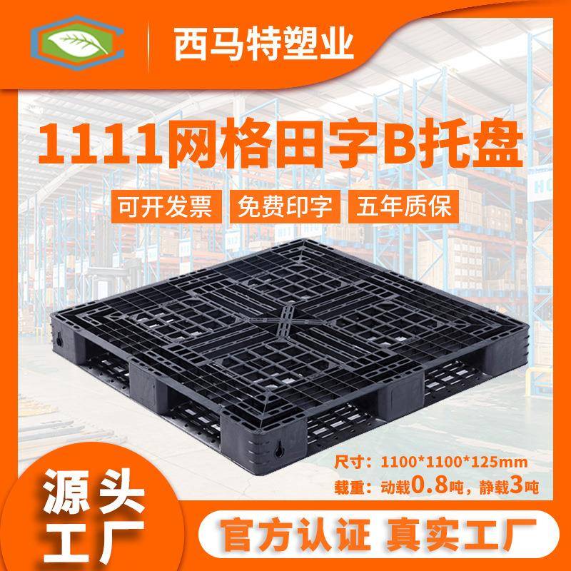 1111网格田字B塑料托盘仓库防潮栈板垫仓板一次性回料托盘现货
